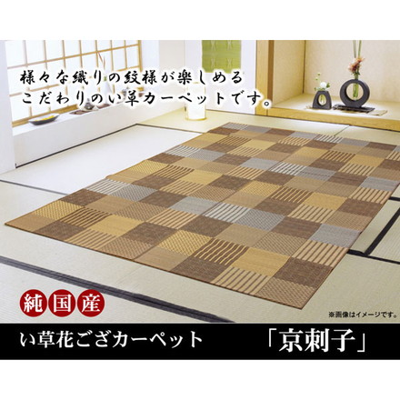 純国産 い草花ござカーペット 『京刺子』 ブラウン 本間6畳（約286×382cm）