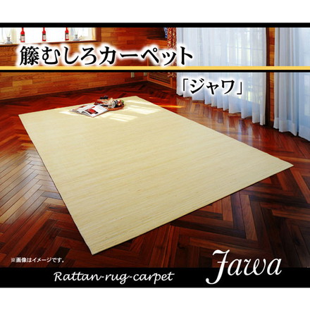 インドネシア産 39穴マシーンメイド 籐むしろカーペット 『ジャワ』 176×261cm