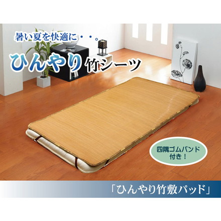 丈夫でひんやり 竹シーツ 『ひんやり竹 敷パッド』 ブラウン シングル