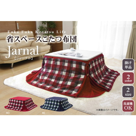 洗える 省スペースこたつ薄掛け布団単品 『ジャーナル省S』 ローズ 180×220cm