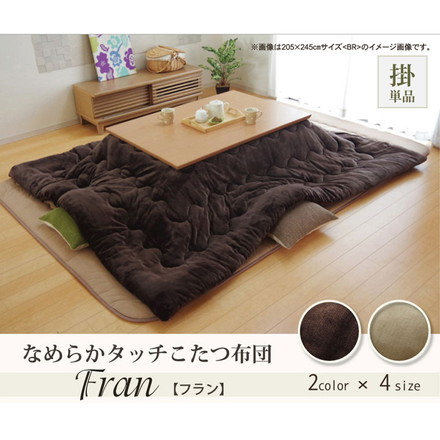 フランネル 無地 こたつ厚掛け布団単品 『フランIT』 ブラウン 205×205cm