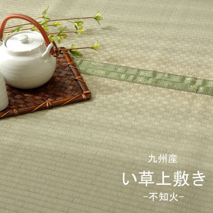 純国産 い草 上敷き カーペット 市松織 『不知火』 団地間8畳(約340×340cm) 熊本県八代産イ草使用