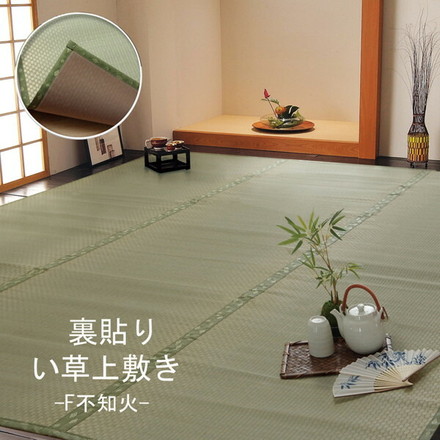 フリーカット い草 上敷き カーペット 『F不知火』間8畳(約352×352cm)(裏:ウレタン張り)