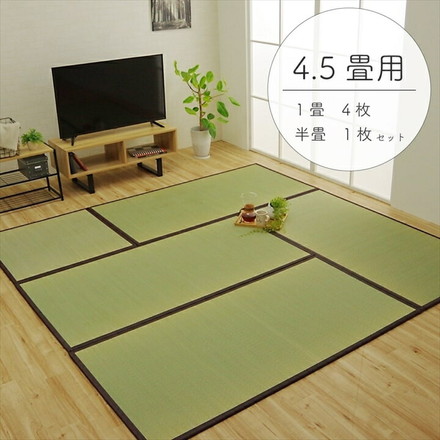 純国産 い草 日本製 4.5畳セット 約82×164cm 4枚+約82×82cm 1枚 置き畳 ユニット畳 簡単 和室