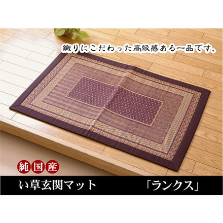 純国産 い草玄関マット 『ランクス』 ベージュ 約60×120cm