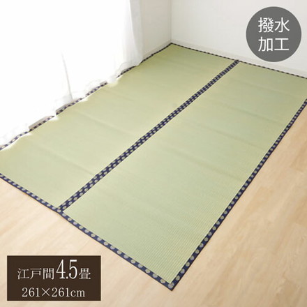 い草 上敷き い草上敷 はっ水 カーペット 無地 『撥水 湖水』 江戸間4.5畳(約261×261cm) 撥水
