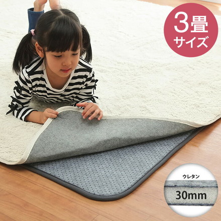 ラグ 下敷き 滑り止め 滑りにくい 防音 へたりにくい ボリューム ウレタン30mm クッション性 約180×235cm 床暖房 ホットカーペット対応 かわいい おしゃれ