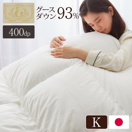 日本製 羽毛布団 キング ロイヤルゴールドラベル ポーランド産ホワイトグースダウン93% 400dp 充填量2kg