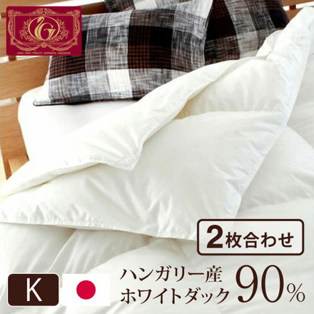 日本製 2枚合わせ 羽毛布団 キング エクセルゴールドラベル ハンガリー産ホワイトダックダウン90% 350dp
