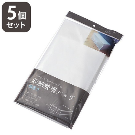 収納整理バッグ(横置き)【5個セット】収納バック 横タイプ (約)W400×D350×H150mm コンパクト 押入れ内 クローゼット内 しまえる 衣類 ぬいぐるみ 本 漫画 雑誌