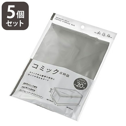 コミック収納袋 【5個セット】 透明窓付き ダブルファスナー 約20冊 W190×D310×H120mm 収納袋 マンガ 漫画 収納 箪笥 押し入れ 整理 衣替え