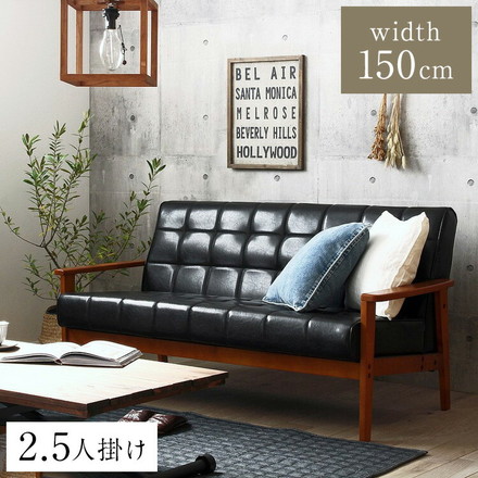 ソファ 2.5人掛け 幅150cm Loire ロワール レトロモダンデザインソファ 木肘 ブラック レザー ソファー
