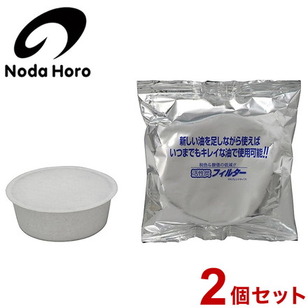野田琺瑯 活性炭カートリッジ 2個セット ロカポ用 NOL-C2P 日本製 オイルポット NOL-800用 交換用 カートリッジのみ
