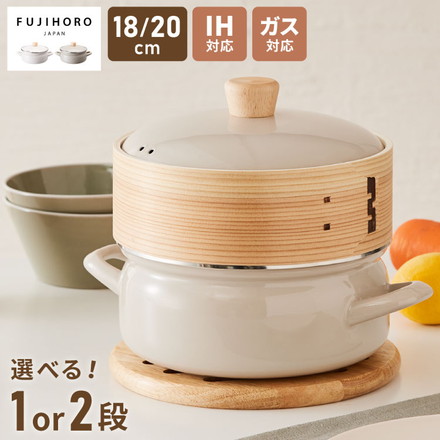 富士ホーロー せいろ付きホーロー鍋 1段 2段 セット 18cm 20cm 簡単蒸し料理 蒸し器 蒸し鍋 竹 せいろ セイロ 蒸篭 蒸し野菜 せいろ蒸し 蒸しかご 琺瑯 ほうろう FUJIHORO 両手鍋 グレージュ 20cm/1段セット