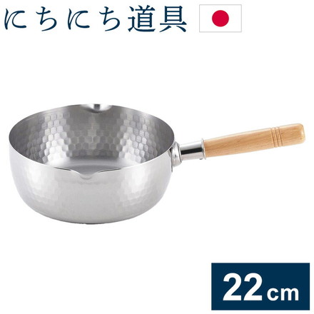 にちにち道具 日本製 燕三条 ステンレス雪平鍋 22cm ガス火 IH対応 目盛付き 片手鍋 行平鍋 ゆきひら鍋 ステンレス製 日々道具