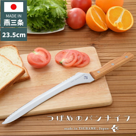 つばめのパンナイフ 日本製 燕三条 パン切り包丁 パン切包丁 ブレッドナイフ パンナイフ パン切りナイフ 刃渡り23.5cm ギフト プレゼント アーネスト A-77028