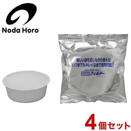 野田琺瑯 活性炭カートリッジ 4個セット ロカポ用 日本製 オイルポット NOL-800用 交換用 カートリッジのみ