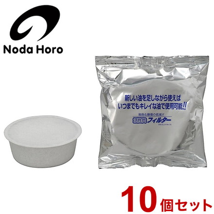 野田琺瑯 活性炭カートリッジ 10個セット ロカポ用 日本製 オイルポット NOL-800用 交換用 カートリッジのみ