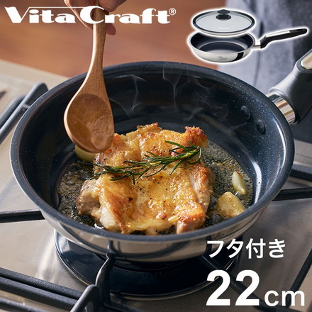 ビタクラフト ソフィアセラミック フライパン フタ付き 22cm PFASフリー ガス火 IH対応 ブラック フッ素不使用 セラミックコーティング Vita Craft