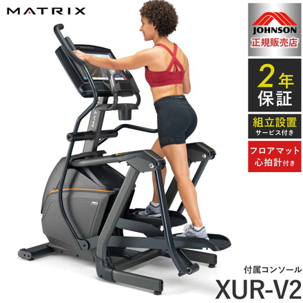 【組立設置込み】 ジョンソンヘルステック クロストレーナー E50-XUR-V2 正規販売店 フロアマット・心拍計付属 MATRIX E50-XUR-V2