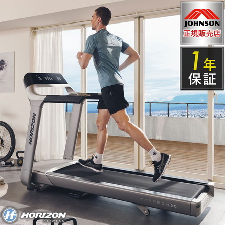 ジョンソンヘルステック トレッドミル ParagonX 正規販売店 家庭用 ZONE・ZWIFT対応 ランニングマシン