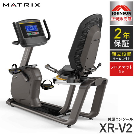 【組立設置込み】 ジョンソンヘルステック リカンベントバイク R50-XR-V2 正規販売店 フロアマット付属 MATRIX R50-XR-V2