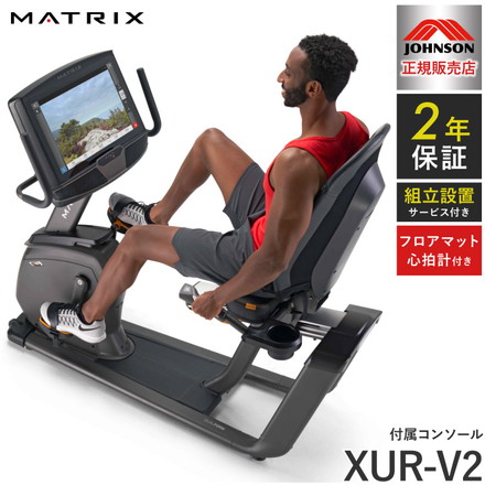 【組立設置込み】 ジョンソンヘルステック リカンベントバイク R50-XUR-V2 正規販売店 フロアマット・心拍計付属 MATRIX R50-XUR-V2