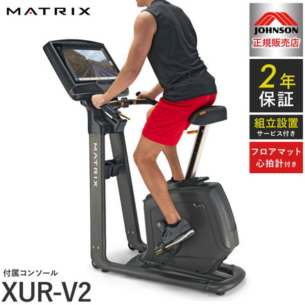 【組立設置込み】 ジョンソンヘルステック アップライトバイク U50-XUR-V2 正規販売店 フロアマット・心拍計付属 MATRIX U50-XUR-V2