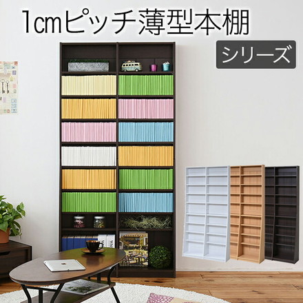 1cmピッチ 文庫本収納ラック 幅90 省スペース スリム 本棚 高さ 180 cm 木製 リビングシェルフ 棚板 ナチュラル（LB）