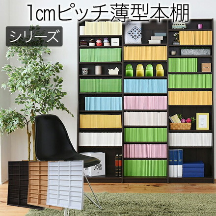 1cmピッチ 文庫本収納ラック 幅150 薄型 ワイド ブックシェルフ 高さ 180 木製 大容量 書斎収納 ダークブラウン