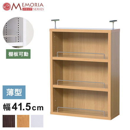 MEMORIA 本棚 薄型 オープン上置き単品 幅41.5 棚板が1cmピッチで調整できる メモリアシリーズ ダークブラウン