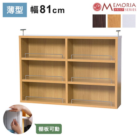 MEMORIA 本棚 薄型 オープン上置き単品 幅81 棚板が1cmピッチで調整できる メモリアシリーズ まるで図書館 ライトブラウン