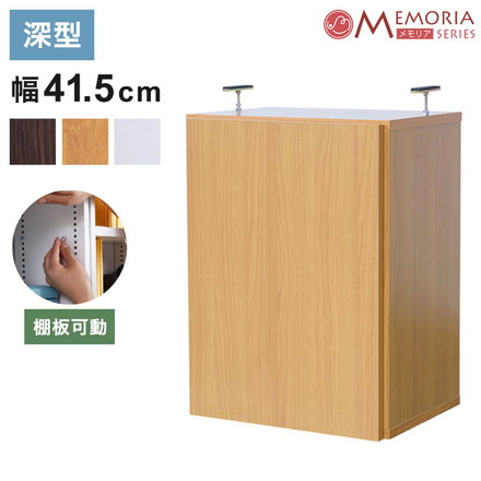 MEMORIA 本棚 深型 扉付き上置き単品 幅41.5 棚板が1cmピッチで調整できる メモリアシリーズ ダークブラウン
