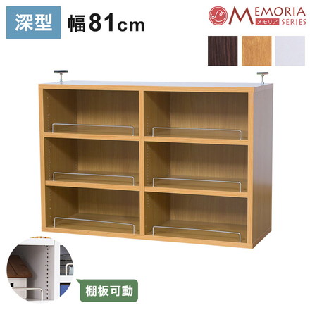 MEMORIA 本棚 深型 オープン上置き単品 幅81 棚板が1cmピッチで調整できる メモリアシリーズ まるで図書館 ダークブラウン