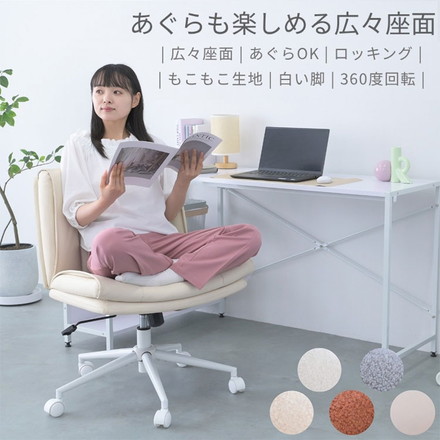 あぐらチェア OURLY アワリー 座面広々61cm ゆったり設計 デスクチェア ゲーミングチェア アイボリー