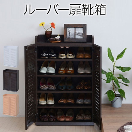 シューズ　ラック 玄関　収納 靴 下駄箱 棚 シェルフ ルーバーシューズボックス ダークブラウン