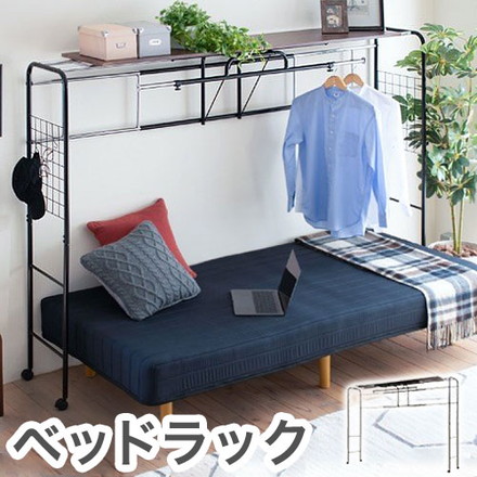 伸縮 ハンガーラック ベッド上 ラック 棚 幅約207~237cm 3段階調節 スペース有効活用 収納 棚板 角丸