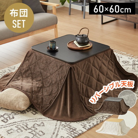 カジュアル こたつ 60×60cm & こたつ布団セット コンクリートブラック