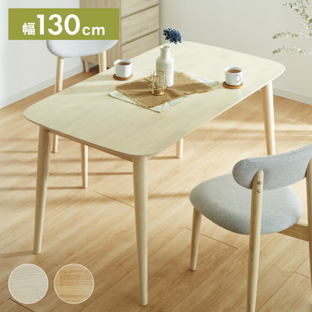 ダイニングテーブル 130×75cm 長方形 単品 丸みなデザイン 4人掛け ホワイト