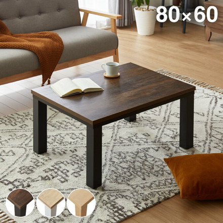 カジュアルこたつ 80×60cm こたつテーブル 単品 長方形 ヴィンテージ／ブラック