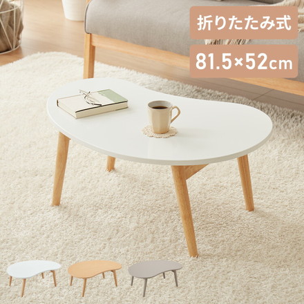 折りたたみ ビーンズ型 ローテーブル 80×55cm ナチュラル