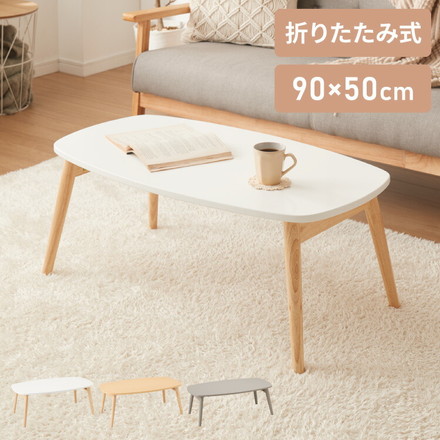 折りたたみ ローテーブル 幅90cm ナチュラル 棚なし