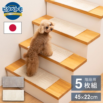 ピタペトモ 階段マット 5枚入 45×22cm ベージュ