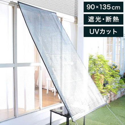屋外用アルミすだれ ショート 90×135cm アルミ サンシェード 日よけ 目隠し 屋外 遮光 UVカット 断熱