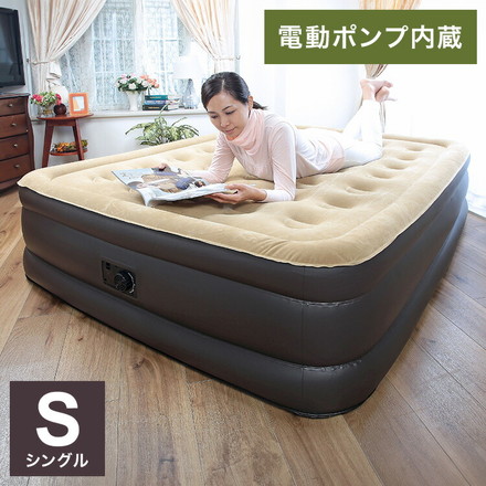 電動エアーベッド シングル 厚み46cm 電動ポンプ内蔵 極厚 空気ベッド 簡易ベッド 車中泊 お昼寝 来客用