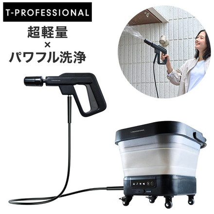T-PROFESSIONAL コードレス高圧洗浄機 スタンダードセット THE HYDRO CLEANER 1.0 ザ・ハイドロクリーナー 充電式 60分間稼働
