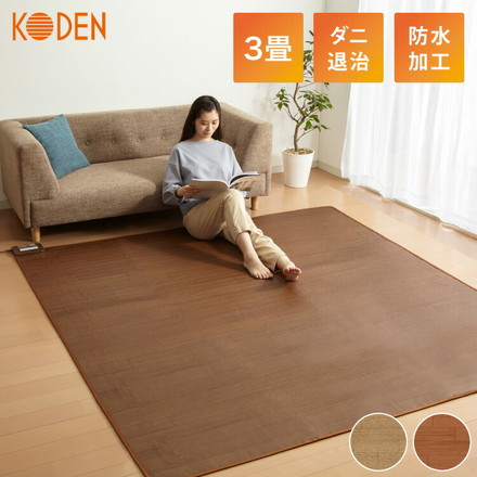 3畳 フローリング調電気マット 235×195cm ホットカーペット 電気マット ホットマット キッチンマット 防水 CWC301H-BW ブラウン