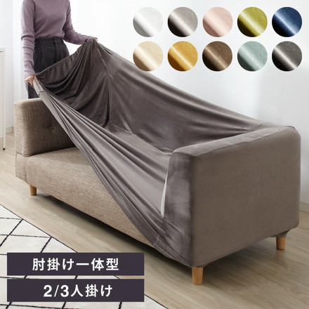 ソファーカバー ベロア調 ストレッチ 一体型 洗える かけるだけ スノーホワイト 2人掛け