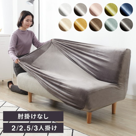 ソファーカバー ベロア調 ストレッチ かけるだけ 洗える 肘なし 伸縮 スノーホワイト 3人掛け