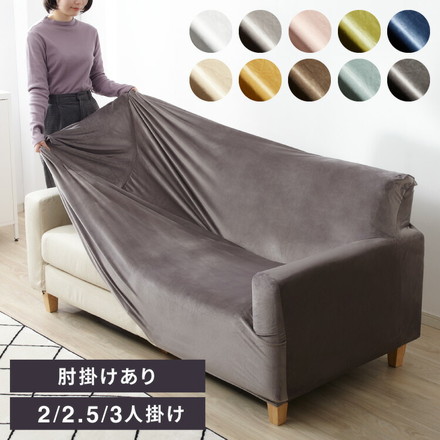 ソファーカバー ベロア調 ストレッチ 肘あり 洗える スノーホワイト 3人掛け